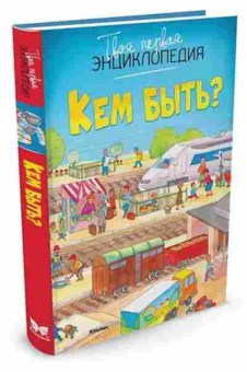 Книга Кем быть? (Бомон А.), б-10714, Баград.рф